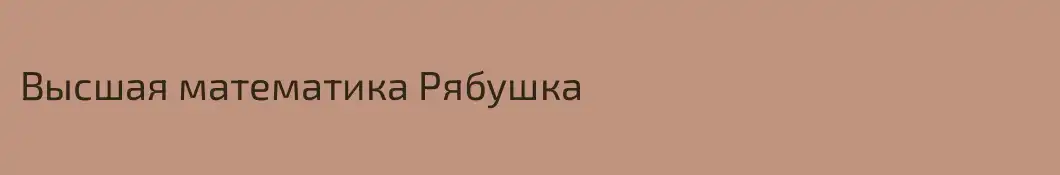 Высшая математика Рябушка